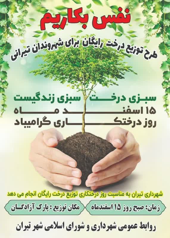 آیین درختکاری و توزیع درخت رایگان