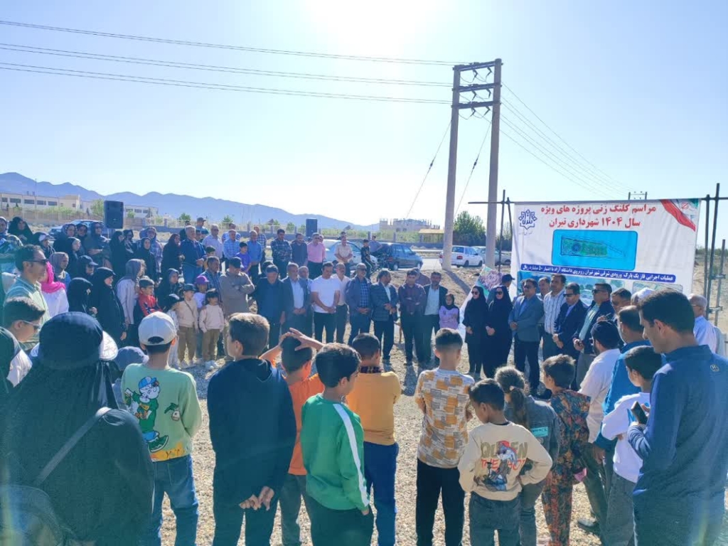 کلنگ پارک ورودی تیران به زمین خورد