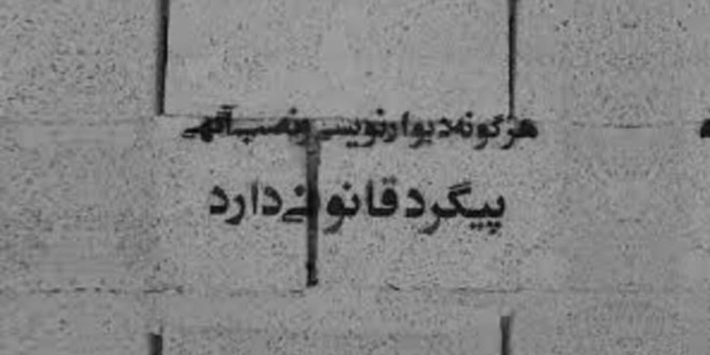 دیوار نویسی ممنوع است