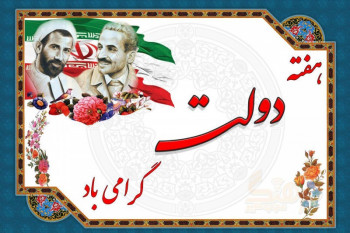 تبریک هفته دولت