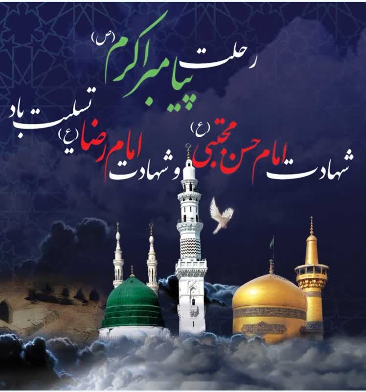پیام تسلیت سوگواری دهه آخر ماه صفر