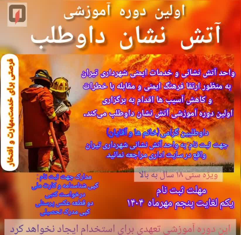 فراخوان آموزش آتش نشان داوطلب