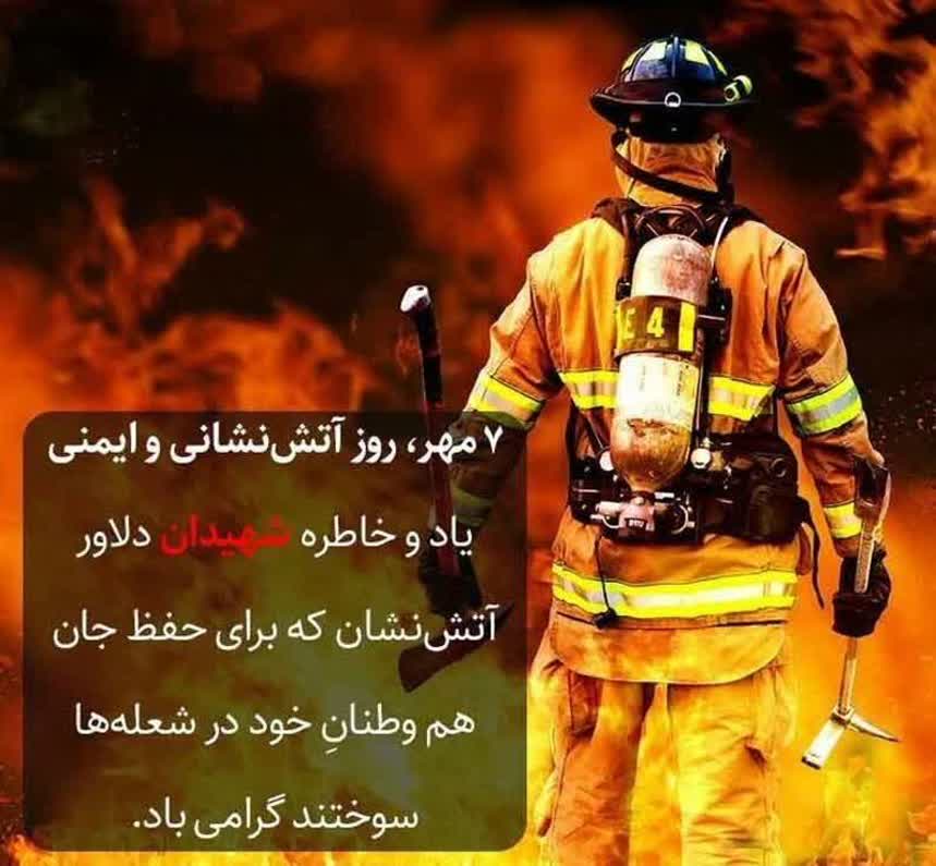 روز آتش نشان گرامی باد