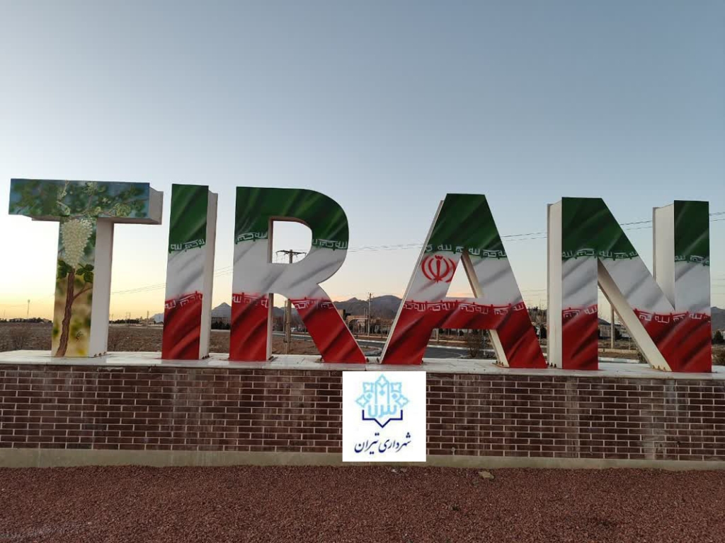 تیران میزبان رویداد گردشگری