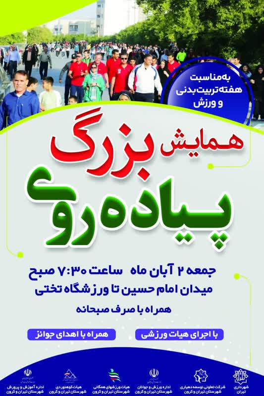 همایش ورزشی و پیاده روی