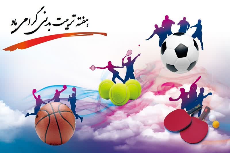 تضمین سلامت و نشاط با گرایش به ورزش