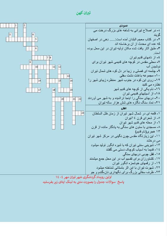 مسابقه جدول دیار کهن