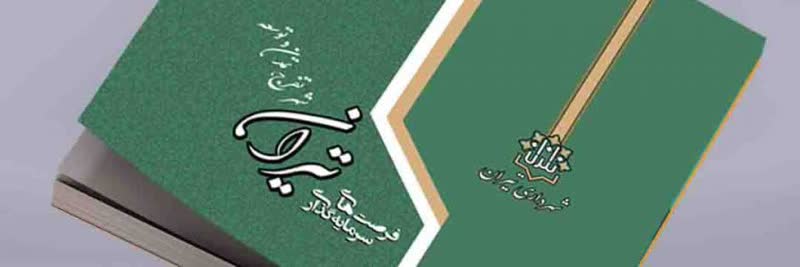 فراخوان سرمایه گذاری تفریحی در تیران