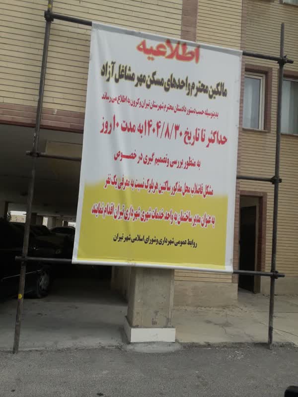 اطلاعیه ویژه ساکنین مسکن مشاغل آزاد