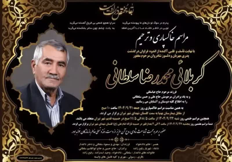 پیام تسلیت و دعوت در تشیع جنازه