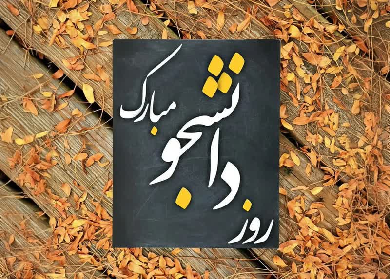 فردای روشن تیران در گرو اندیشه دانشجویان