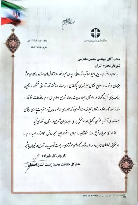 مدیریت شهری تیران الگوی حفاظت محیط زیست