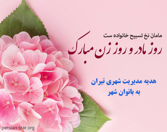 هدیه مدیریت شهری تیران به بانوان