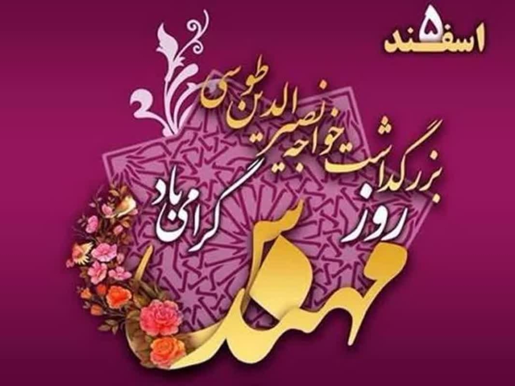 پیام تبریک روز مهندس