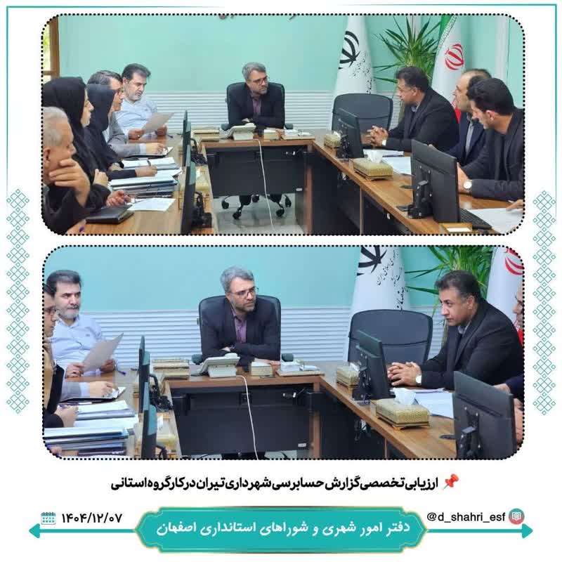 گزارش حسابرسی شهرداری در کارگروه استانی