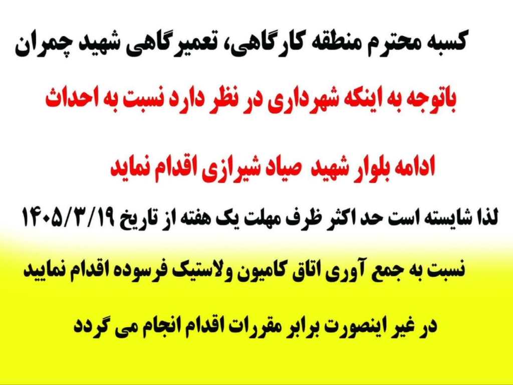 اطلاعیه شهرداری تیران