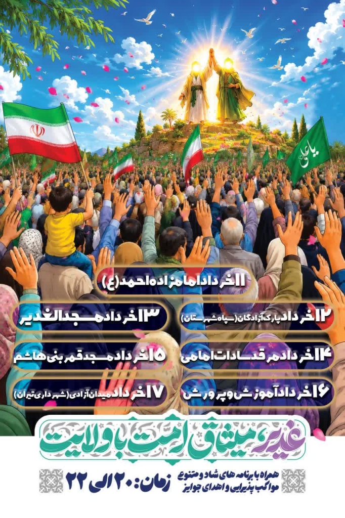 اعلام جشن‌های عیدغدیر در تیران