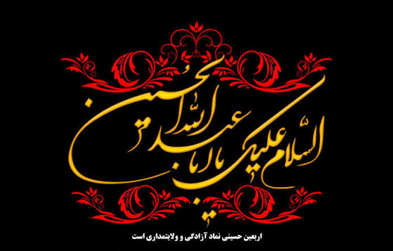 تسلیت اربعین حسینی