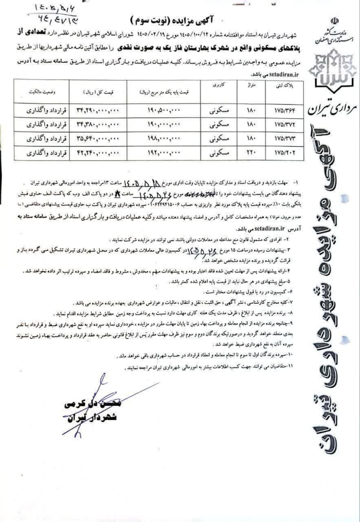 آگهی مزایده فروش
