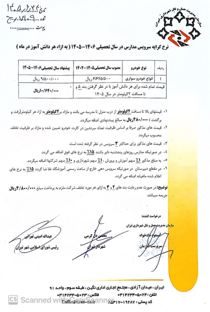 اطلاعیه سازمان مدیریت حمل و نقل