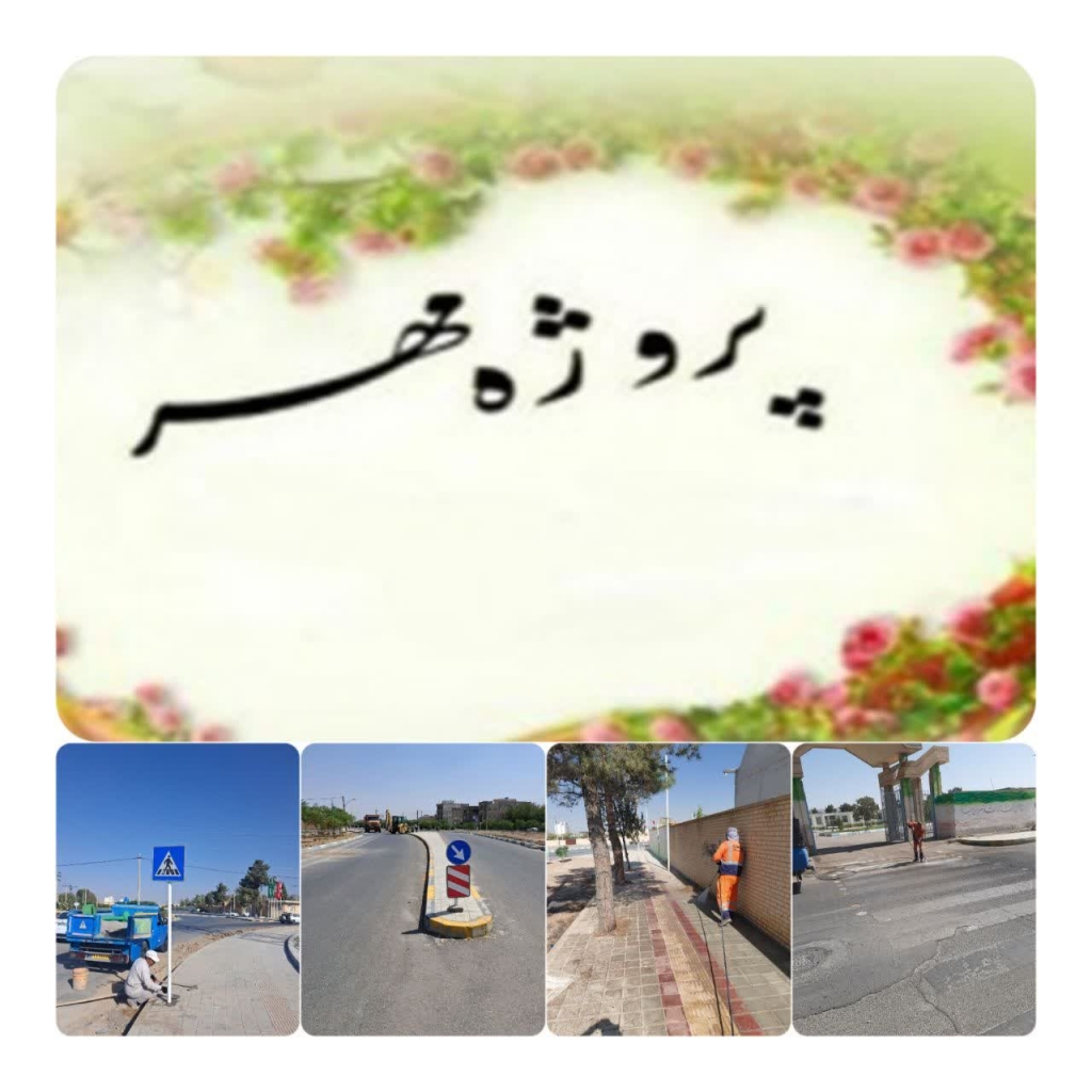 «پروژه مهر» شهرداری تیران