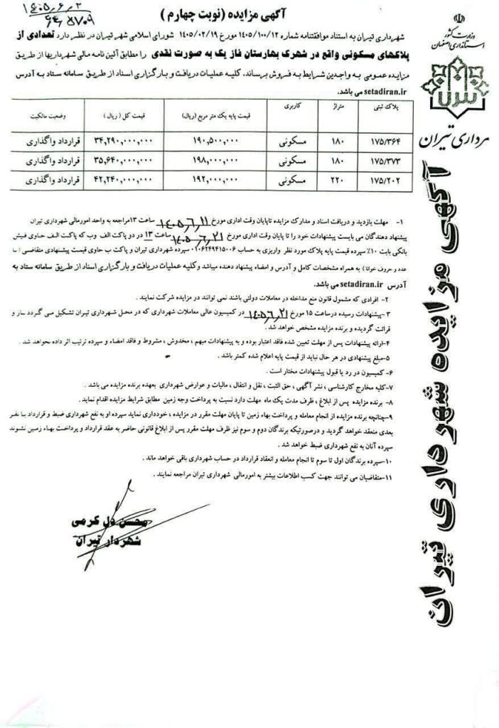 آگهی مزایده