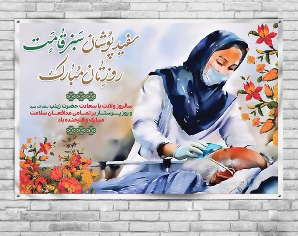 تبریک ولادت حضرت زینب و روز پرستار